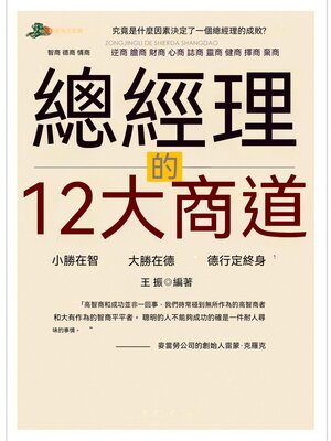 cover image of 總經理的12大商道